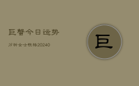 巨蟹今日运势分析女士性格(10月10日)