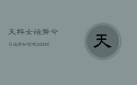 天秤女运势今日运势如何呢(9月10日)