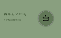 白羊女今日运势百度百度(8月20日)