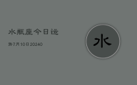 水瓶座今日运势7月10日(8月30日)