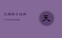 天蝎每日运势今日运势(20240702)