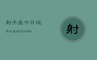射手座今日运势女查询(20240626)