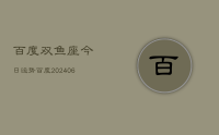 百度双鱼座今日运势百度(9月01日)