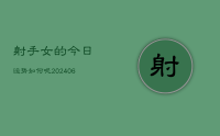 射手女的今日运势如何呢(20240707)