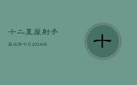 十二星座射手座运势今日(20240707)