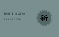新浪星座属相运势查询今日(10月10日)