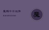 魔羯今日运势星座运势(20240629)