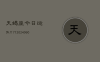 天蝎座今日运势丌71(20240611)
