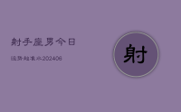 射手座男今日运势超准水(7月28日)