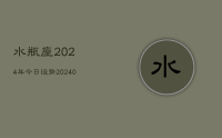 水瓶座2024年今日运势(9月07日)
