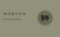 狮子座今日运势女汉程网(7月25日)