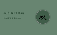 双子今日开运方向运势查询(10月22日)