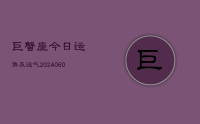巨蟹座今日运势及运气(20240608)