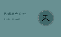 天蝎座今日时辰运势女(20240613)