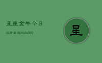 星座金牛今日运势查询(9月14日)
