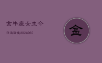 金牛座女生今日运势查(20240614)
