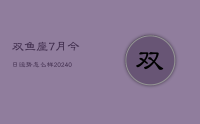 双鱼座7月今日运势怎么样(9月01日)