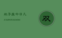 双子座今日几点运势好(20240624)