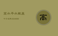 高水平水瓶座今日运势(20240621)