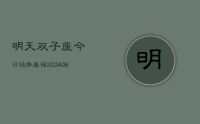 明天双子座今日运势查询(20240712)