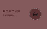 白羊座今日运势时间点(20240608)