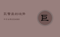 巨蟹座的运势今日女性(20240612)