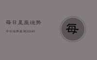 每日星座运势今日运势查询(9月06日)