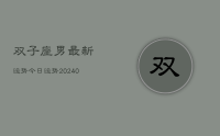 双子座男最新运势今日运势(9月25日)