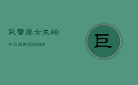 巨蟹座女生的今日运势(20240624)