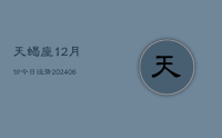 天蝎座12月份今日运势(8月07日)