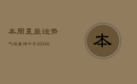 本周星座运势气运查询今日(10月28日)