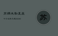 苏珊米勒星座今日运势天蝎(10月10日)