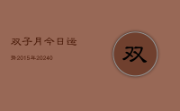 双子月今日运势2015年(10月19日)