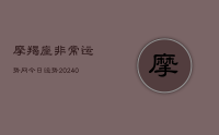 摩羯座非常运势网今日运势(9月07日)