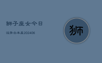 狮子座女今日运势白羊座(8月09日)