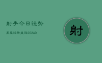 射手今日运势星座运势查询(9月08日)