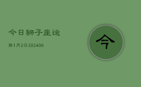 今日狮子座运势1月2日(7月28日)