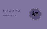 狮子座男今日运势莫小棋(8月08日)