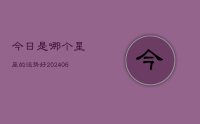 今日是哪个星座的运势好(20240712)