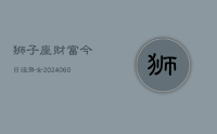 狮子座财富今日运势女(20240611)