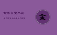 金牛与金牛座今日运势,金牛座今日运势查询