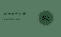 处女座今日最准的运势(20240614)
