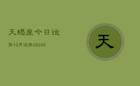天蝎座今日运势10月运势(9月15日)