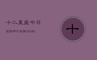 十二星座今日运势明日运势(8月28日)