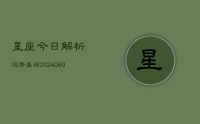 星座今日解析运势查询(10月27日)