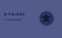 金牛座运势5月今日运程(8月13日)
