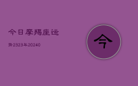 今日摩羯座运势2323年(10月06日)