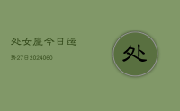 处女座今日运势27日(20240622)