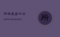 所有星座今日运势如何查询(10月08日)