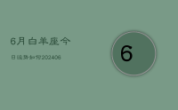 6月白羊座今日运势如何(8月15日)